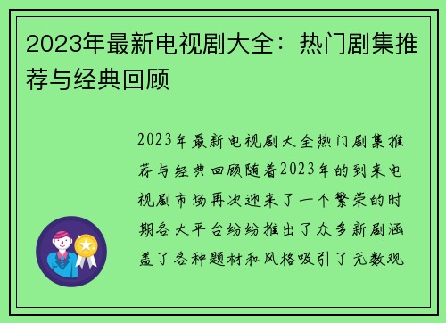 2023年最新电视剧大全：热门剧集推荐与经典回顾