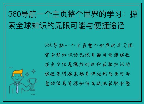 360导航一个主页整个世界的学习：探索全球知识的无限可能与便捷途径