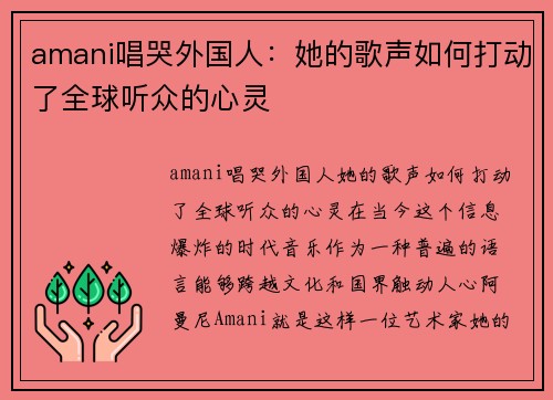 amani唱哭外国人：她的歌声如何打动了全球听众的心灵