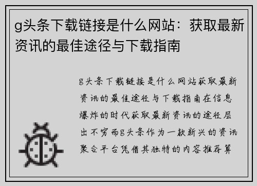 g头条下载链接是什么网站：获取最新资讯的最佳途径与下载指南