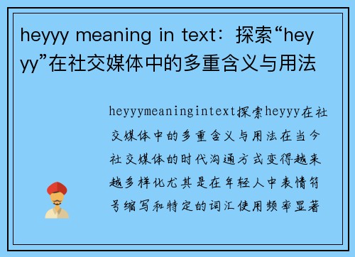 heyyy meaning in text：探索“heyyy”在社交媒体中的多重含义与用法