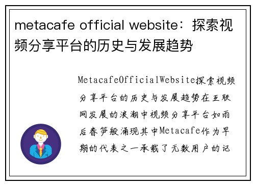 metacafe official website：探索视频分享平台的历史与发展趋势