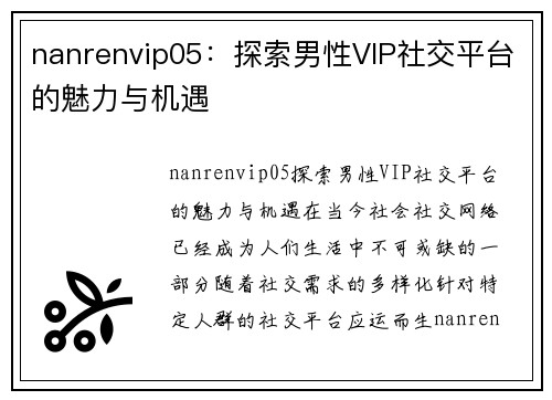 nanrenvip05：探索男性VIP社交平台的魅力与机遇