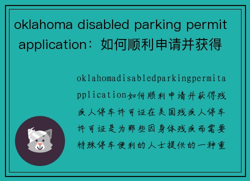 oklahoma disabled parking permit application：如何顺利申请并获得残疾人停车许可证