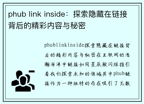 phub link inside：探索隐藏在链接背后的精彩内容与秘密