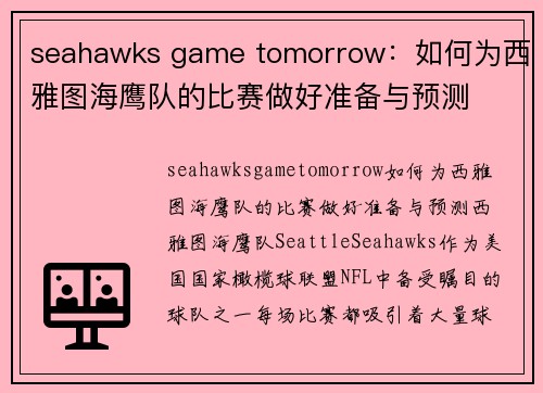 seahawks game tomorrow：如何为西雅图海鹰队的比赛做好准备与预测