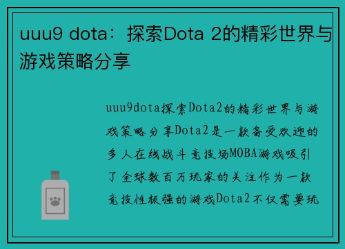 uuu9 dota：探索Dota 2的精彩世界与游戏策略分享