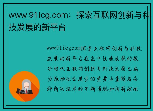 www.91icg.com：探索互联网创新与科技发展的新平台