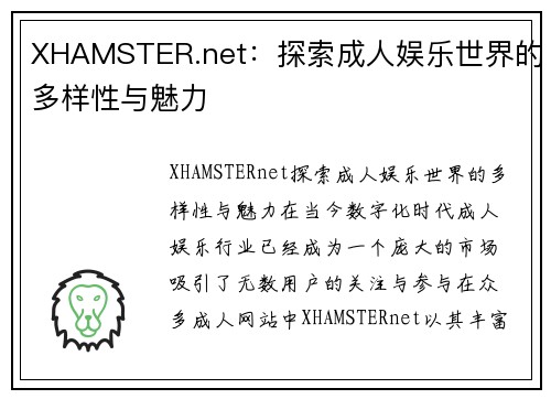 XHAMSTER.net：探索成人娱乐世界的多样性与魅力