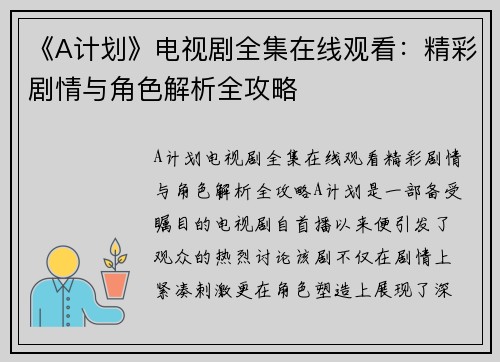 《A计划》电视剧全集在线观看：精彩剧情与角色解析全攻略