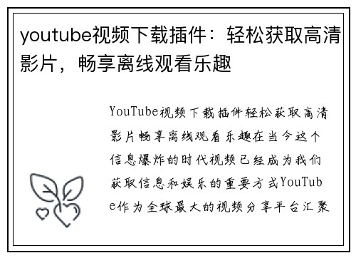 youtube视频下载插件：轻松获取高清影片，畅享离线观看乐趣