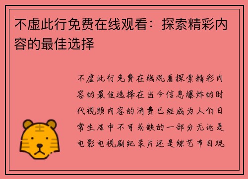 不虚此行免费在线观看：探索精彩内容的最佳选择