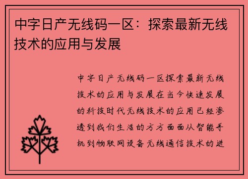 中字日产无线码一区：探索最新无线技术的应用与发展