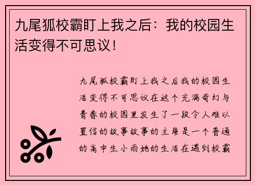 九尾狐校霸盯上我之后：我的校园生活变得不可思议！