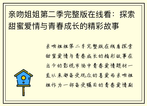 亲吻姐姐第二季完整版在线看：探索甜蜜爱情与青春成长的精彩故事